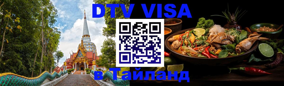 Destination Thailand Visa (DTV виза) Пханган Destination Thailand Visa (DTV виза) Пханган