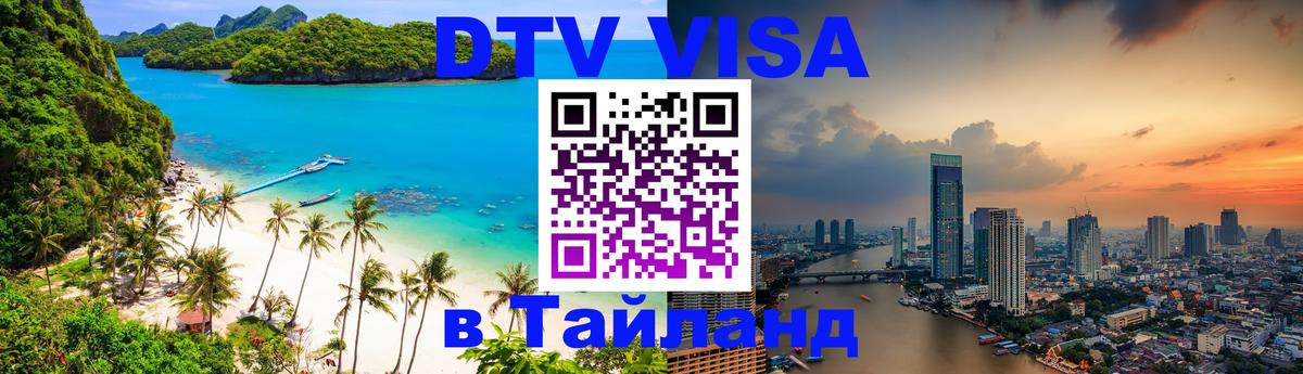 Купить DTV визу в Таиланд 