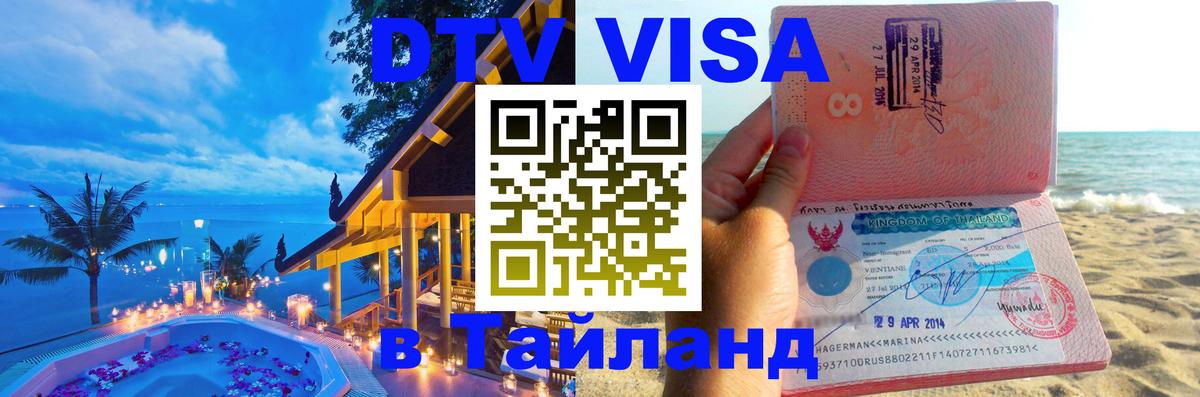 Стоимость и условия DTV визы — оформление в Таиланд под ключ - Пханган  09.12.2025 